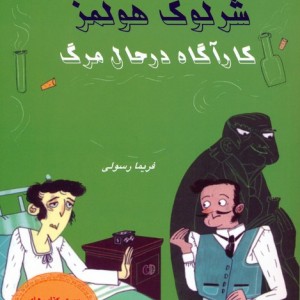 شرلوک هولمز کارآگاه در حال مرگ