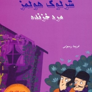 شرلوک هولمز مرد خزنده