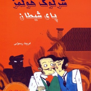 شرلوک هولمز پای شیطان