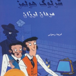 شرلوک هولمز مردان لرزان