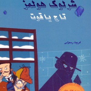 شرلوک هولمز تاج یاقوت