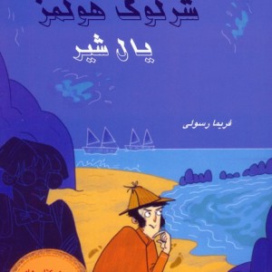 شرلوک هولمز یال شیر