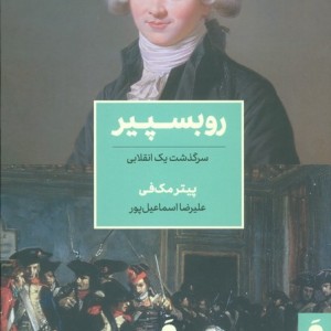 روبسپیر نشر نشر مد