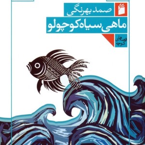 ماهی سیاه کوچولو نشر فرمهر