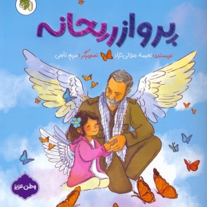 پرواز ریحانه