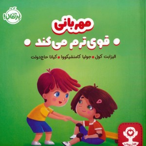 مهربانی قوی ترم می کند