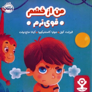 من از خشم قوی ترم