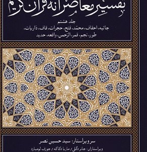 تفسیر معاصرانه قرآن کریم جلد هشتم