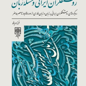 روشنفکران ایرانی و مسئله زبان