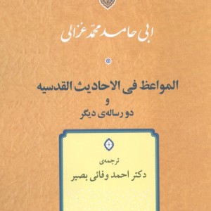کتاب المواعظ فی الاحادیث القدسیه و دو رساله دیگر