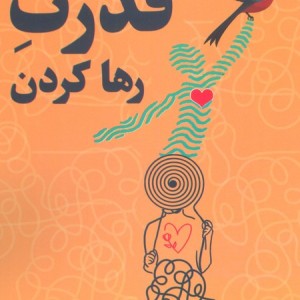 قدرت رها کردن