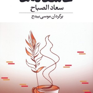 عاشقانه ها نشر نگاه قطع رقعی