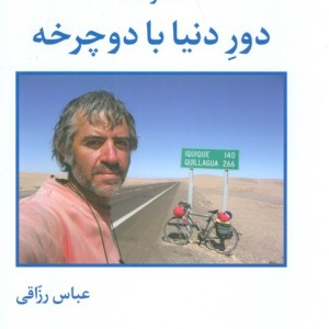 سفرنامه دور دنیا با دوچرخه
