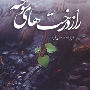 راز درخت های سوخته