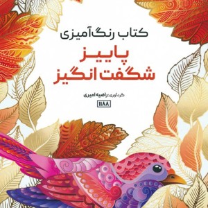 کتاب رنگ آمیزی پاییز شگفت انگیز کد 1188