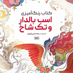 کتاب رنگ آمیزی اسب بالدار و تک شاخ کد 1181