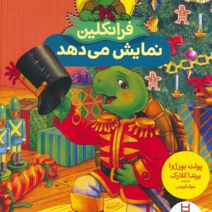 فرانکلین نمایش می دهد