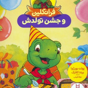 فرانکلین و جشن تولدش