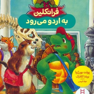 کتاب فرانکلین به اردو می رود گلاسه
