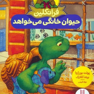 فرانکلین حیوان خانگی می خواهد نشر فنی ایران