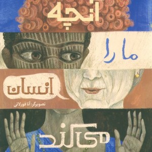 آنچه ما را انسان می کند