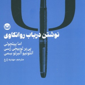 نوشتن در باب روانکاوی