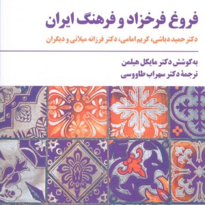 فروغ فرخزاد و فرهنگ ایران