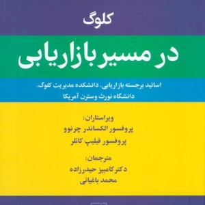 کلوگ در مسیر بازاریابی