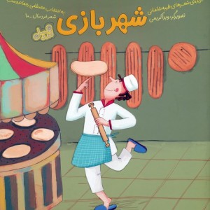 شهربازی نشر مهرسا