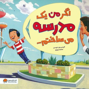 اگر من یک مدرسه می ساختم