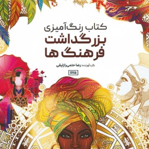 کتاب رنگ آمیزی بزرگداشت فرهنگ ها کد 1175