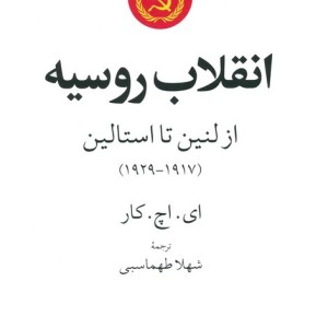 انقلاب روسیه از لنین تا استالین 1917 - 1929