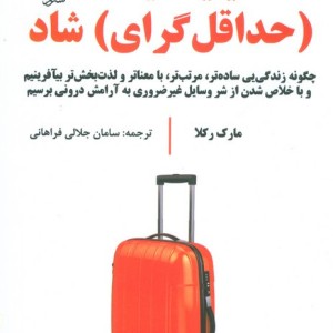 مینیمالیست حداقل گرای شاد