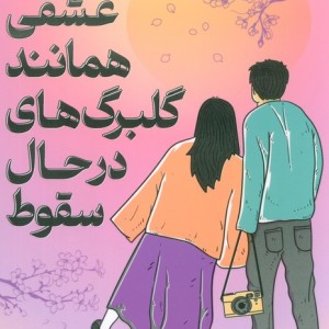 عشقی همانند گلبرگ های در حال سقوط