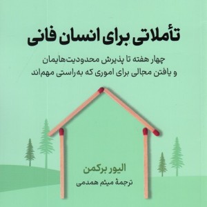 تاملاتی برای انسان فانی نشر نوین توسعه