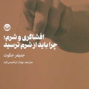 افشاگری و شرم چرا باید از شرم ترسید