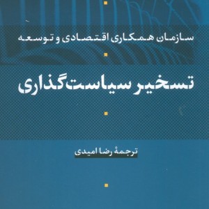 تسخیر سیاست گذاری