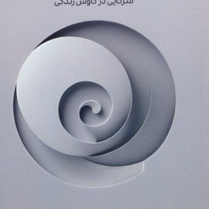 افسون گشتالت درمانی