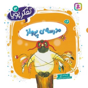 مدرسه ی پرواز نشر قدیانی