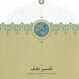 تفسیر نجف