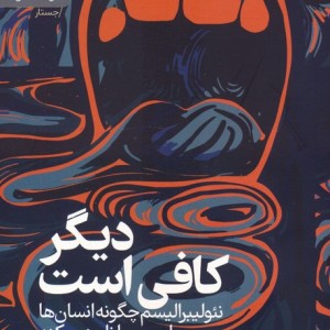 دیگر کافی است