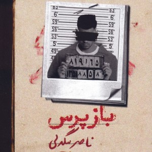 بازپرس 3