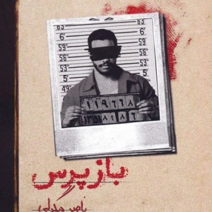 بازپرس 4