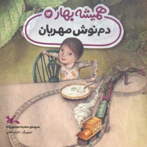 دم نوش مهربان