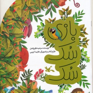 بازی سک سک