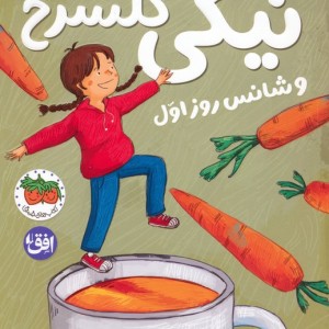 نیکی گلسرخ و شانس روز اول