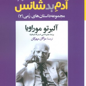 آدم بدشانس 31 داستان کوتاه