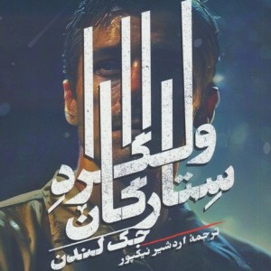 ولگرد ستارگان