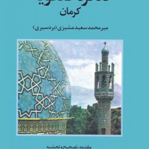 تذکره صفویه کرمان