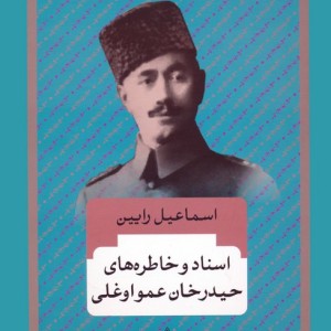 اسناد و خاطره های حیدرخان عمواوغلی